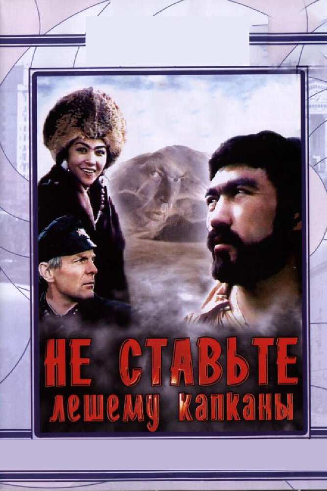 Постер аниме Не ставьте Лешему капканы...